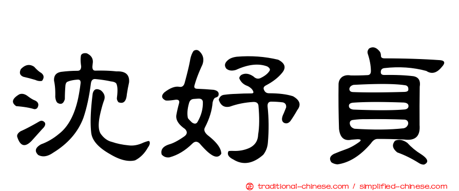沈妤貞