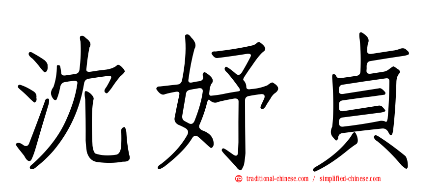 沈妤貞