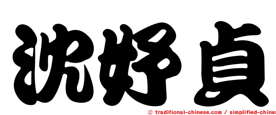 沈妤貞