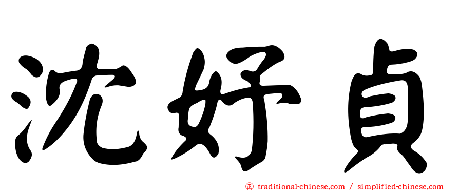 沈妤貞