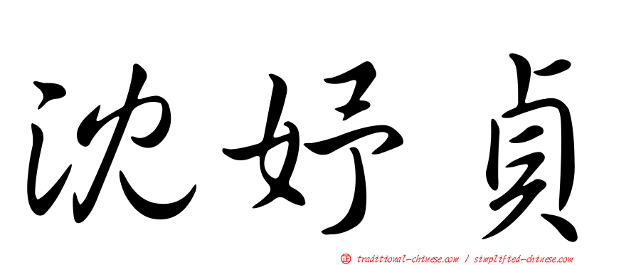 沈妤貞