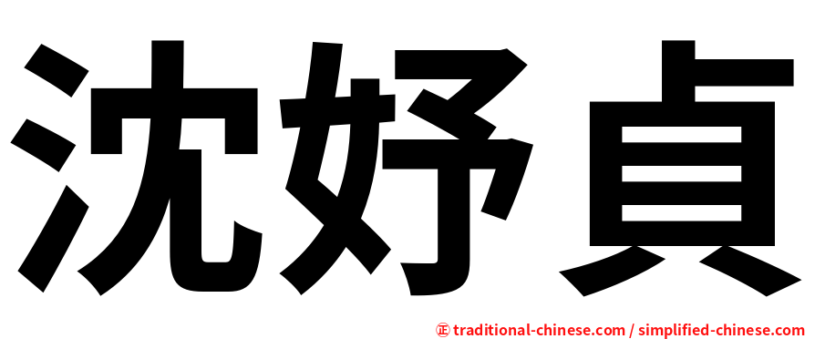 沈妤貞