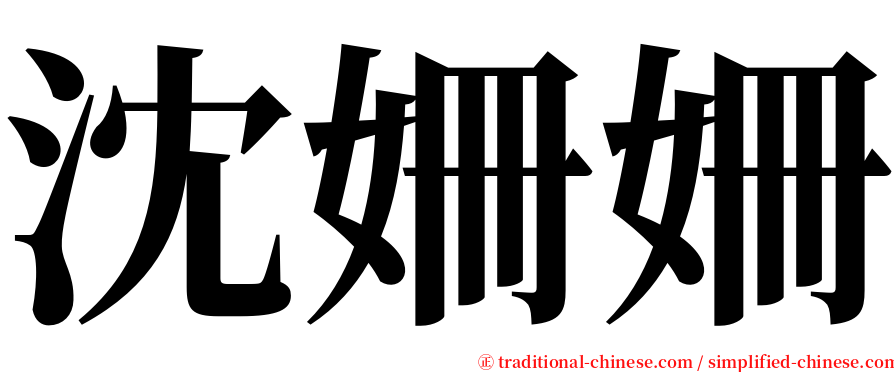 沈姍姍 serif font