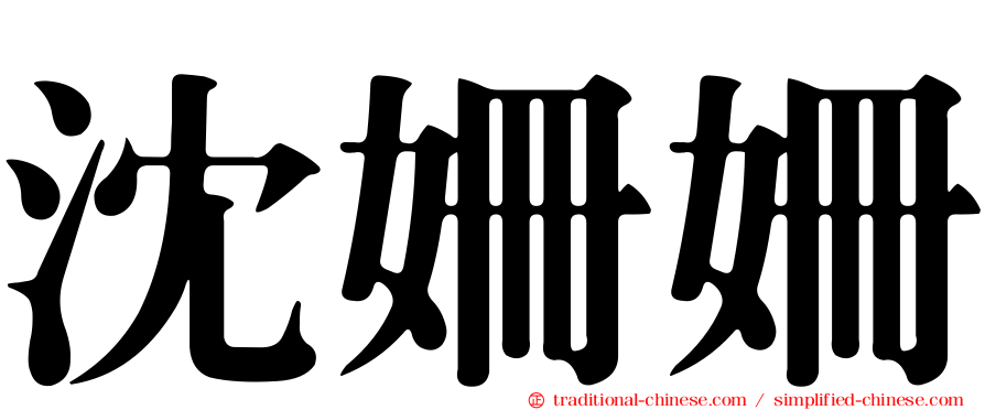 沈姍姍