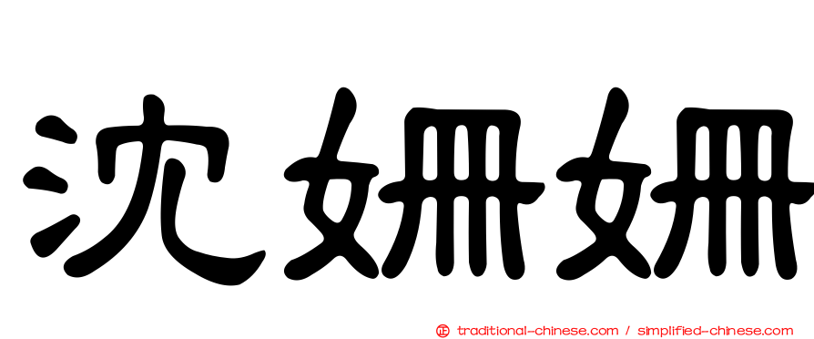 沈姍姍