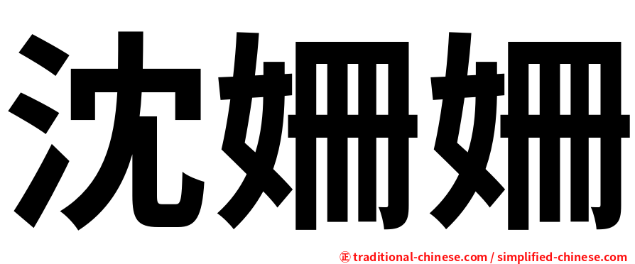 沈姍姍