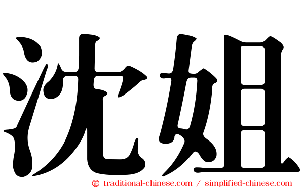 沈姐