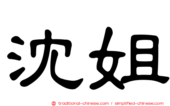 沈姐