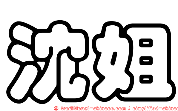 沈姐