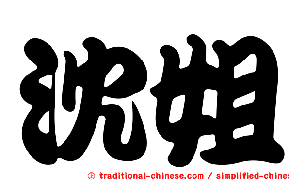 沈姐