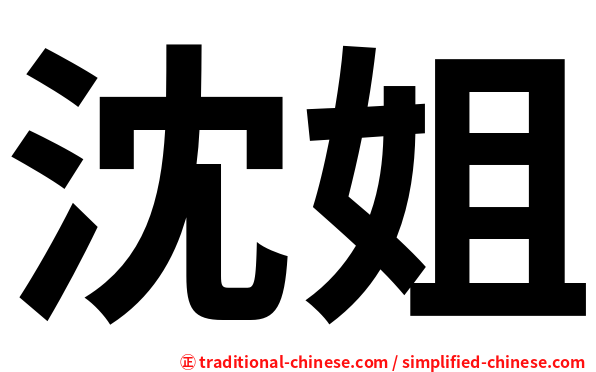 沈姐
