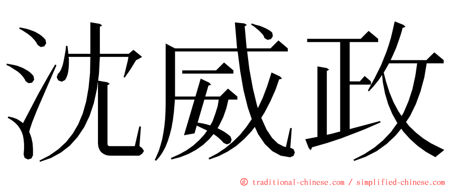 沈威政 ming font