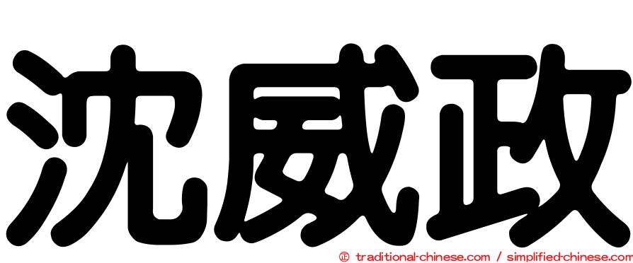 沈威政
