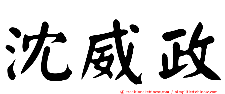 沈威政
