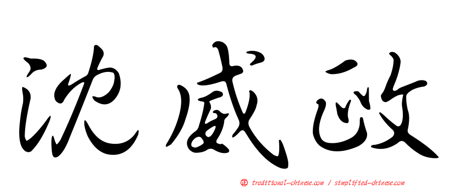 沈威政