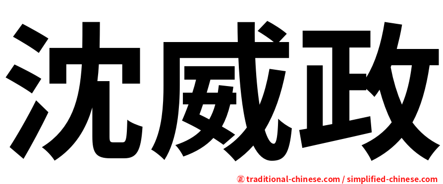 沈威政