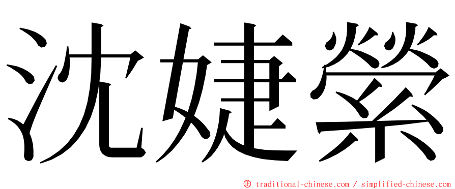 沈婕縈 ming font