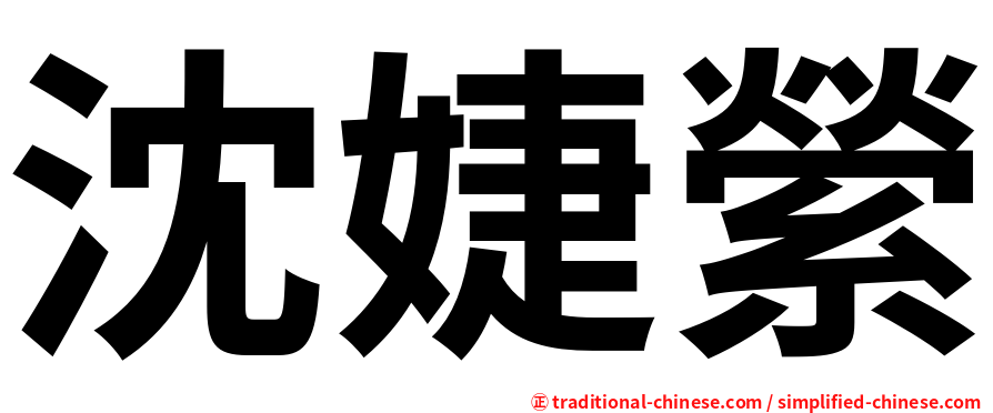 沈婕縈