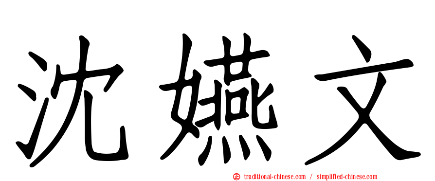 沈嬿文