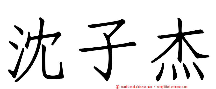 沈子杰
