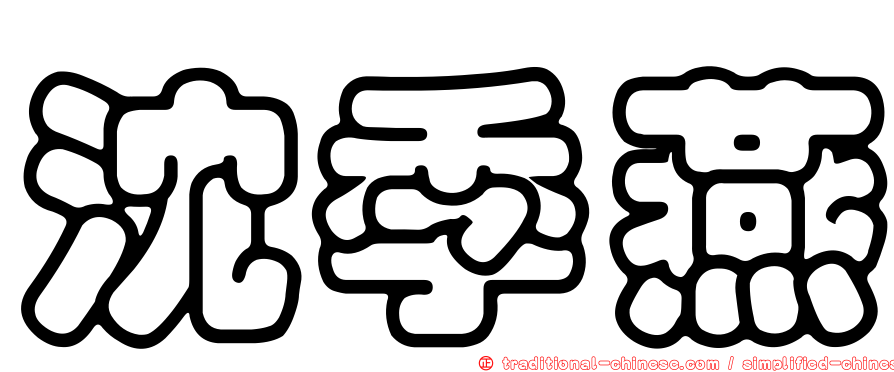 沈季燕
