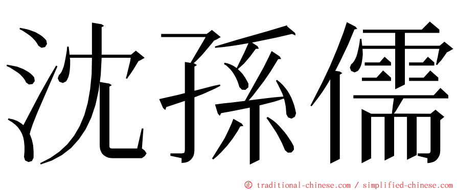 沈孫儒 ming font
