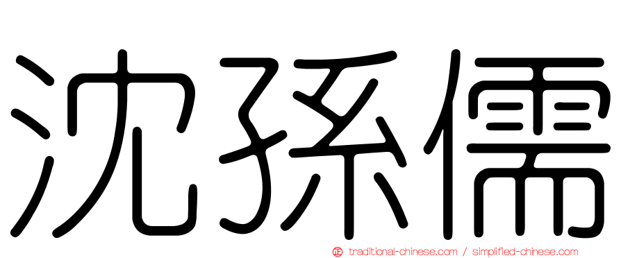沈孫儒