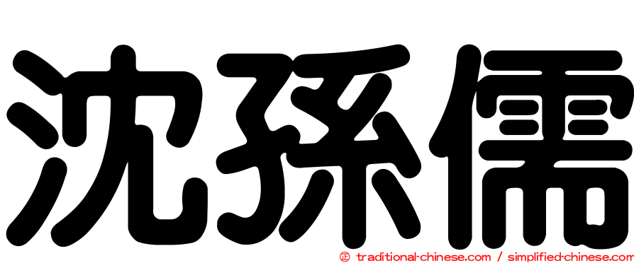 沈孫儒