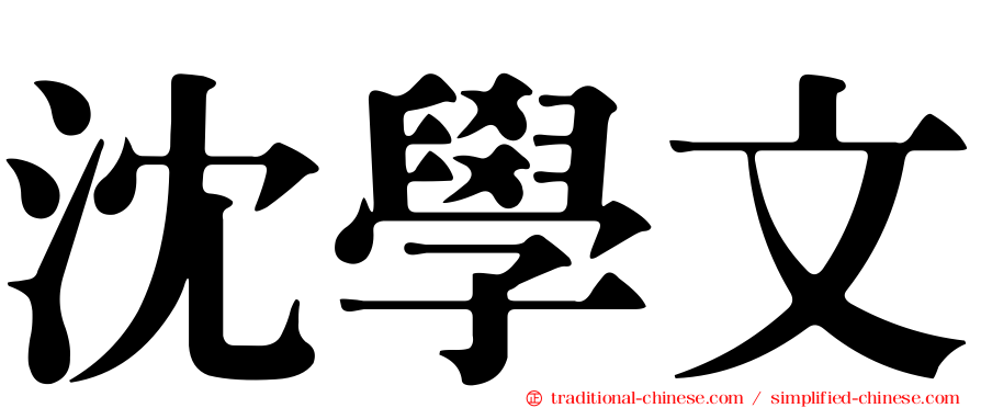 沈學文