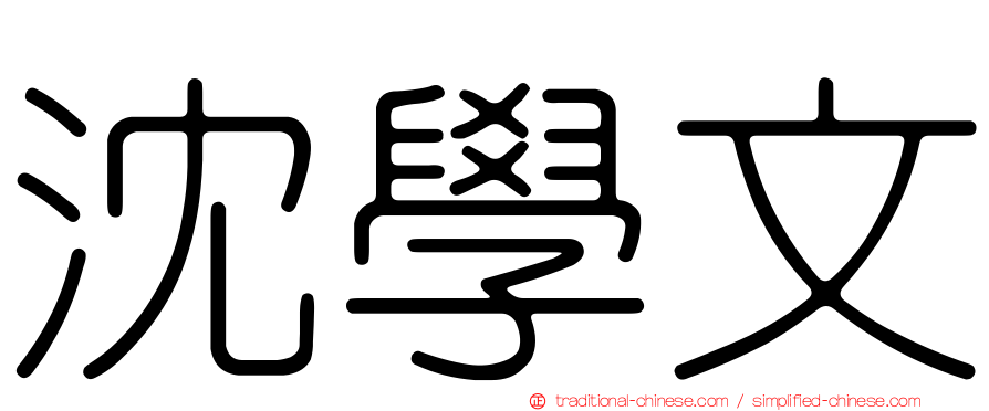 沈學文