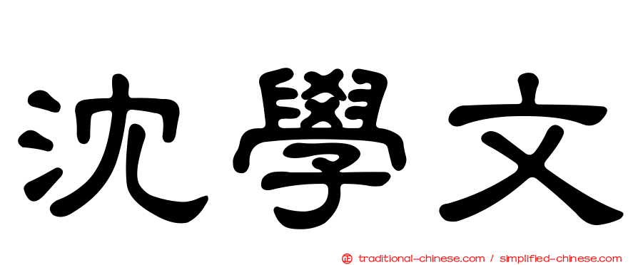 沈學文