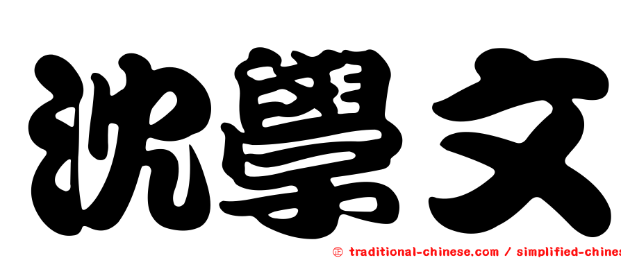 沈學文