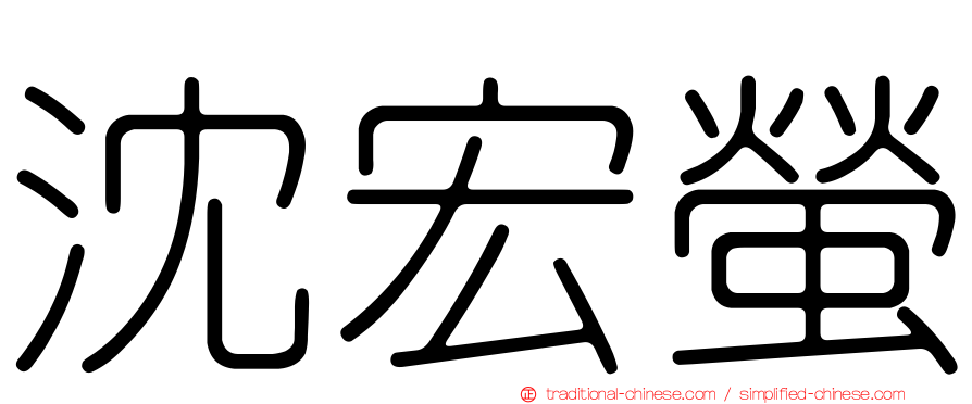 沈宏螢