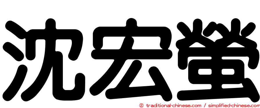 沈宏螢