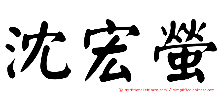 沈宏螢