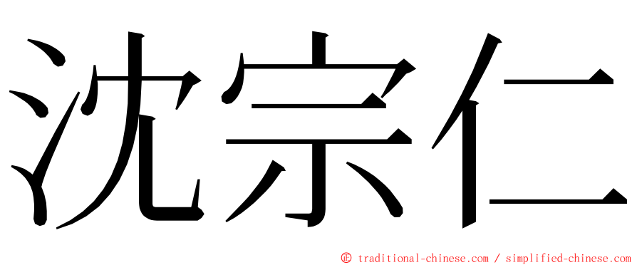 沈宗仁 ming font
