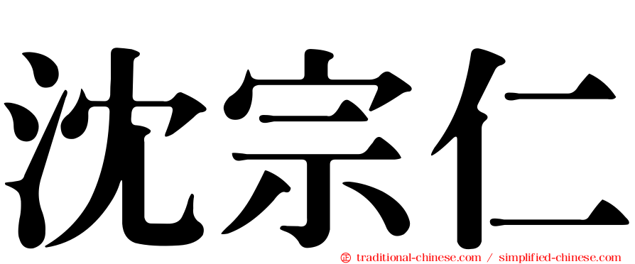 沈宗仁