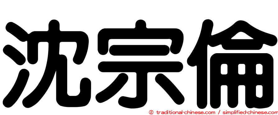 沈宗倫