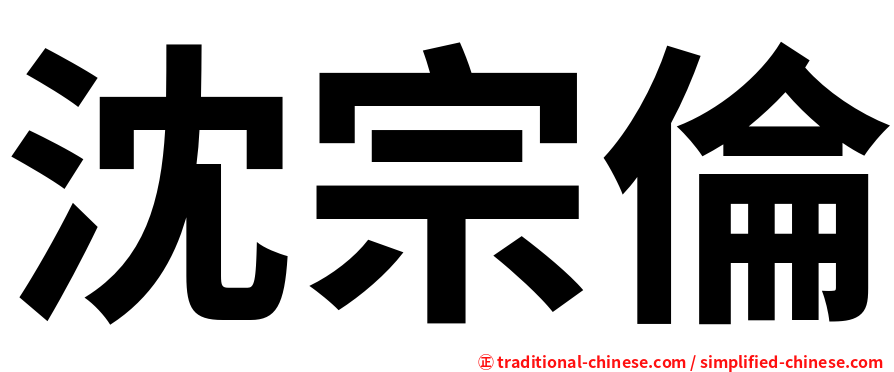 沈宗倫