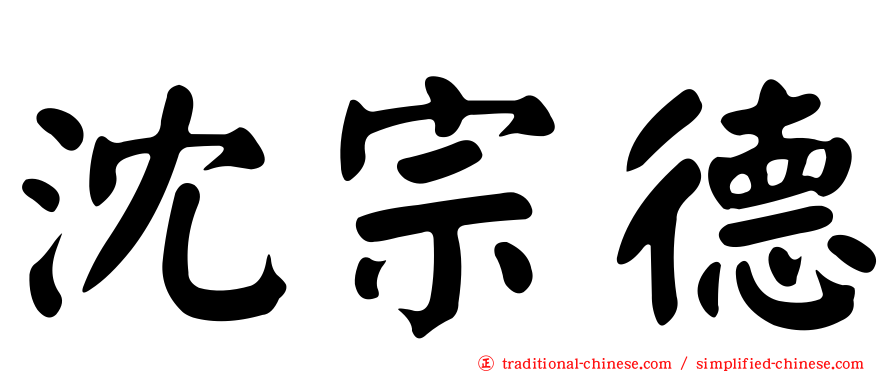 沈宗德