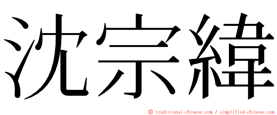 沈宗緯 ming font