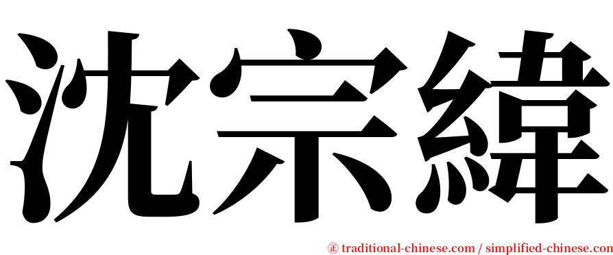 沈宗緯 serif font
