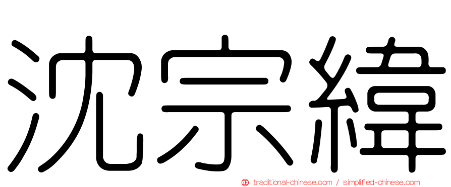 沈宗緯