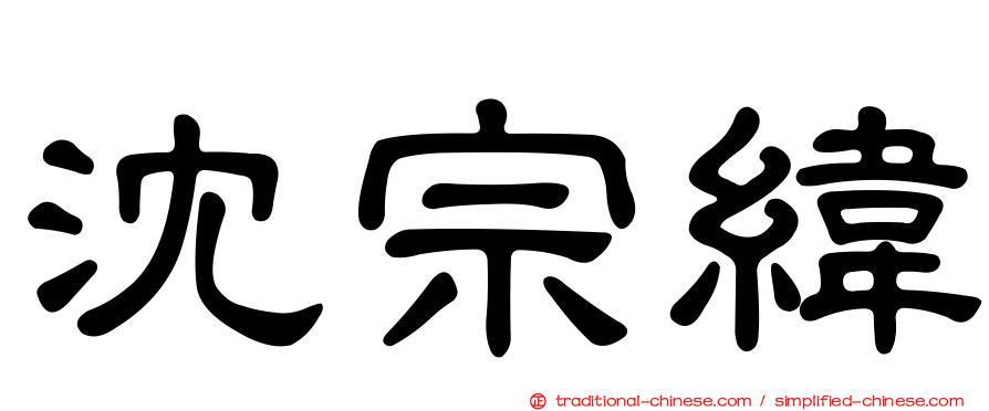 沈宗緯