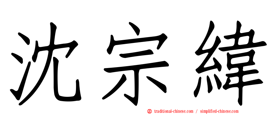沈宗緯