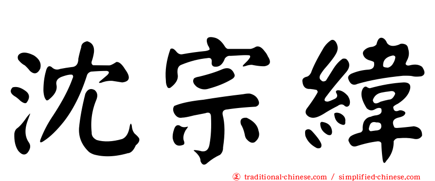 沈宗緯