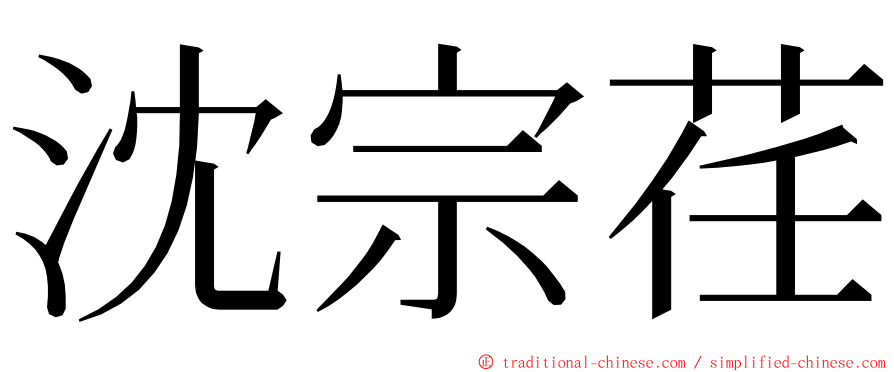 沈宗荏 ming font