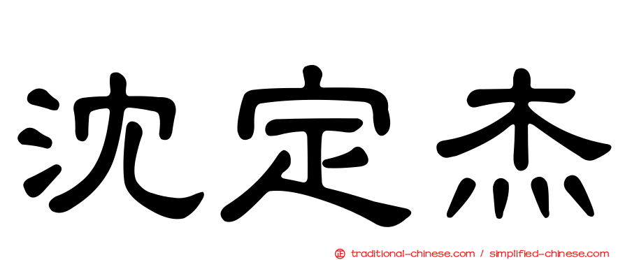 沈定杰