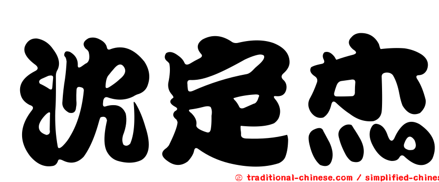 沈定杰