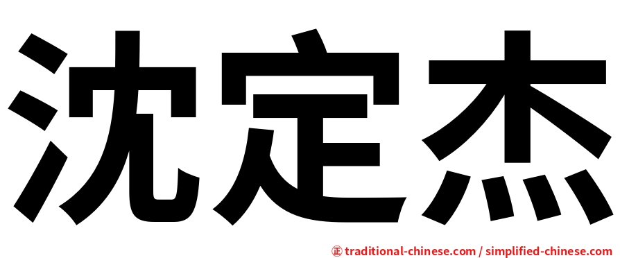 沈定杰
